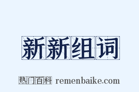 新新组词是什么意思的图片